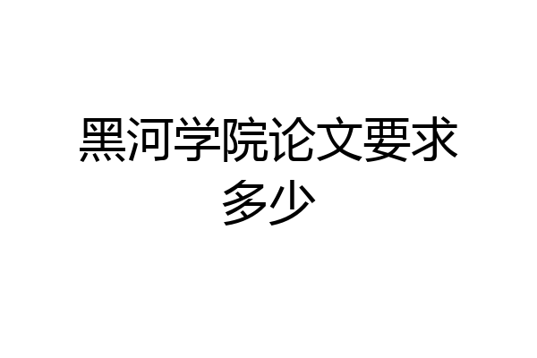 黑河学院论文要求多少