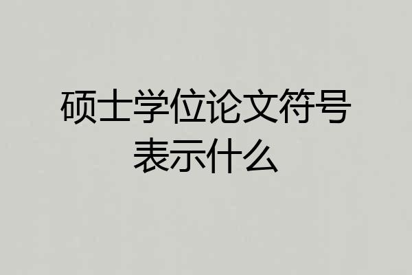 硕士学位论文符号表示什么