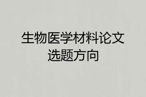 生物医学材料论文选题方向
