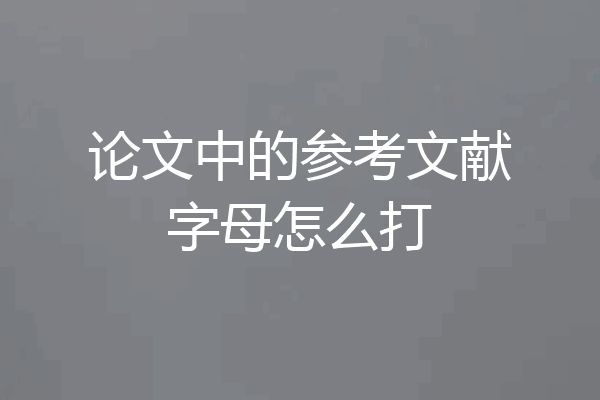 论文中的参考文献字母怎么打