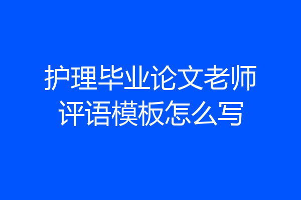 护理毕业论文老师评语模板怎么写