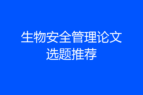 生物安全管理论文选题推荐