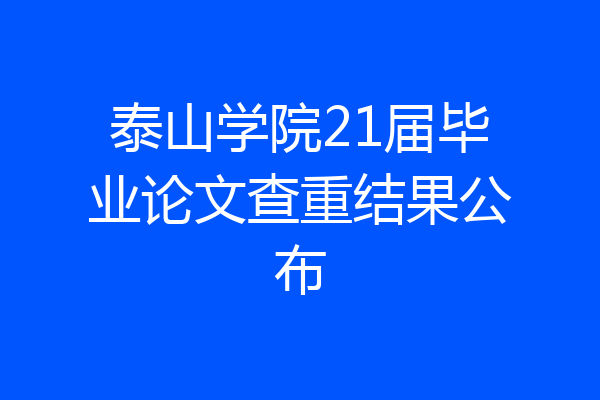 泰山学院21届毕业论文查重结果公布