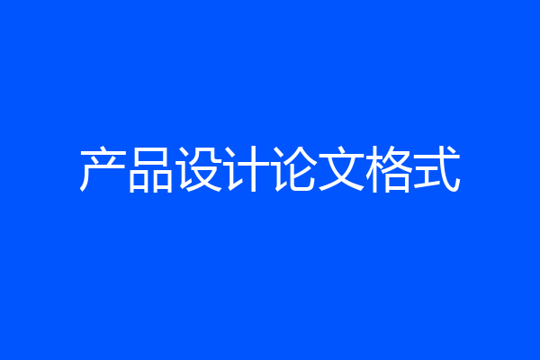 产品设计论文格式