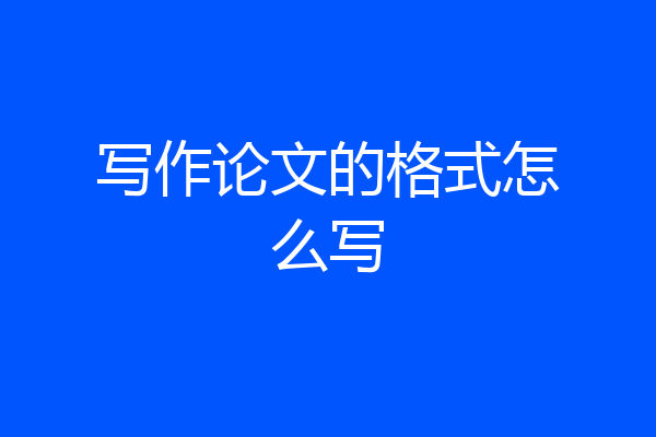 写作论文的格式怎么写