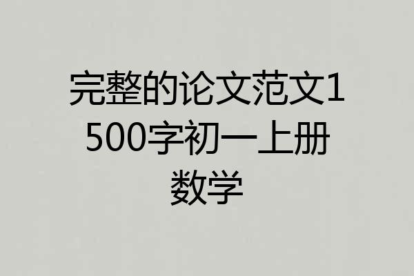 完整的论文范文1500字初一上册数学
