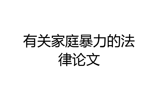 有关家庭暴力的法律论文