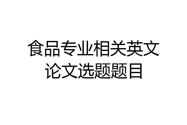 食品专业相关英文论文选题题目