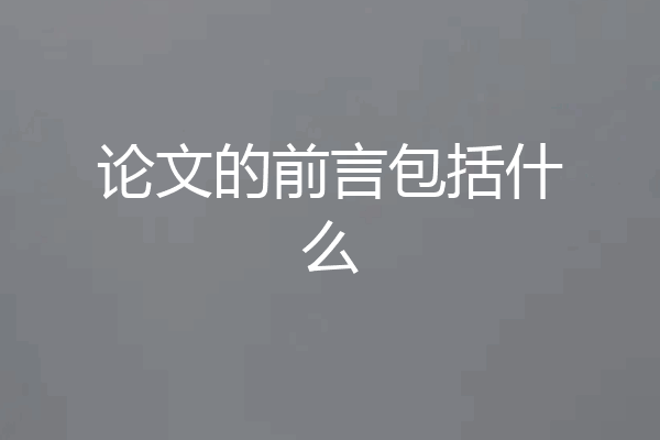 论文的前言包括什么