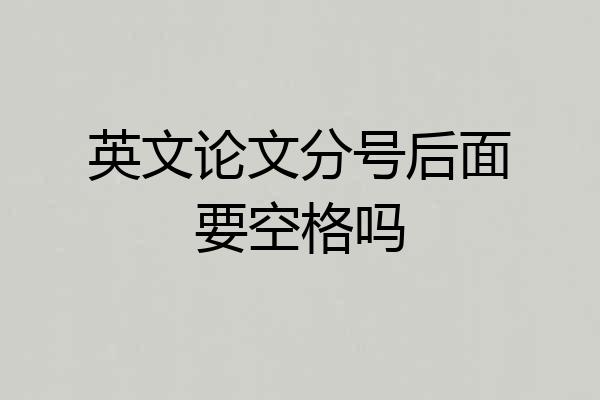 英文论文分号后面要空格吗