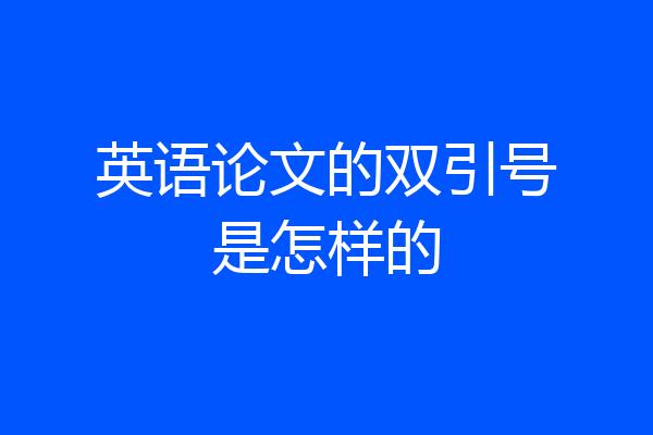 英语论文的双引号是怎样的