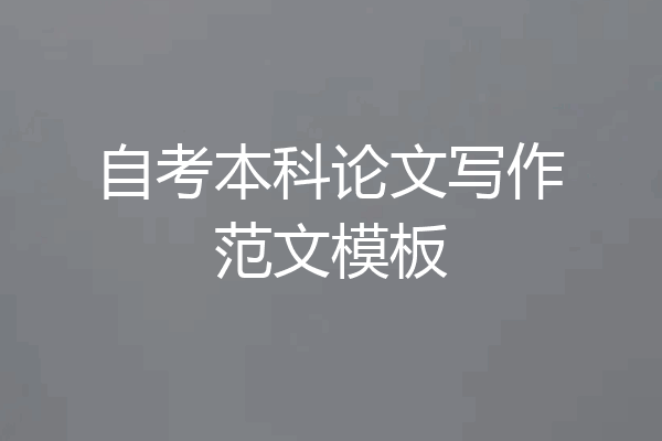 自考本科论文写作范文模板