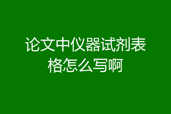 论文中仪器试剂表格怎么写啊