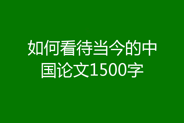 如何看待当今的中国论文1500字