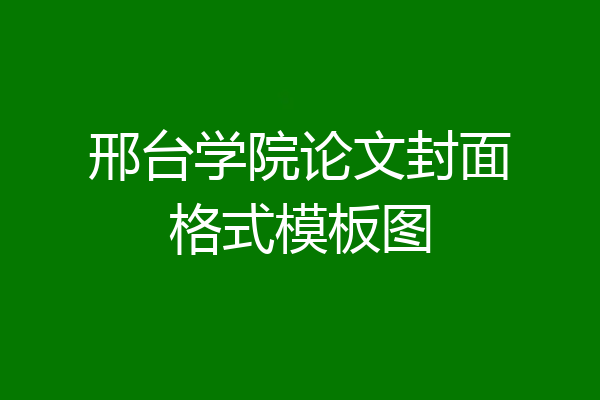 邢台学院论文封面格式模板图