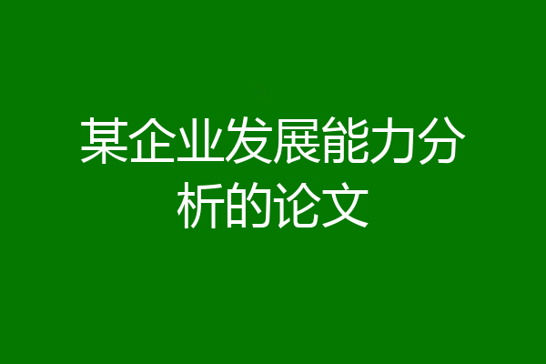 某企业发展能力分析的论文
