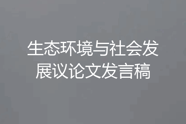 生态环境与社会发展议论文发言稿