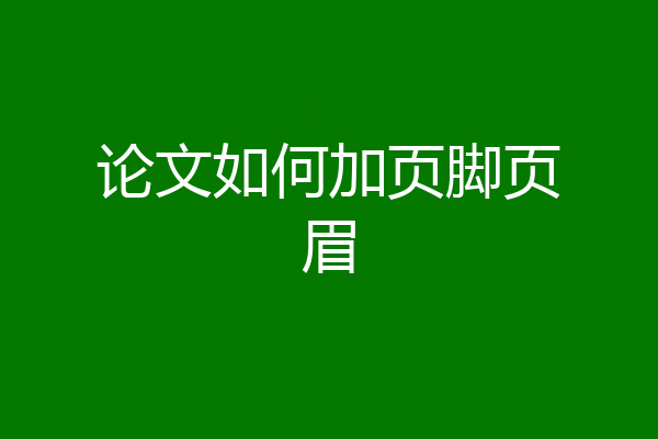 论文如何加页脚页眉