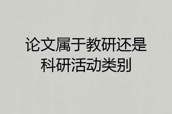 论文属于教研还是科研活动类别
