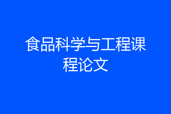 食品科学与工程课程论文