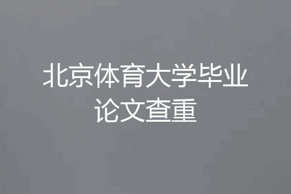 北京体育大学毕业论文查重