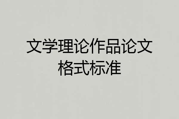 文学理论作品论文格式标准