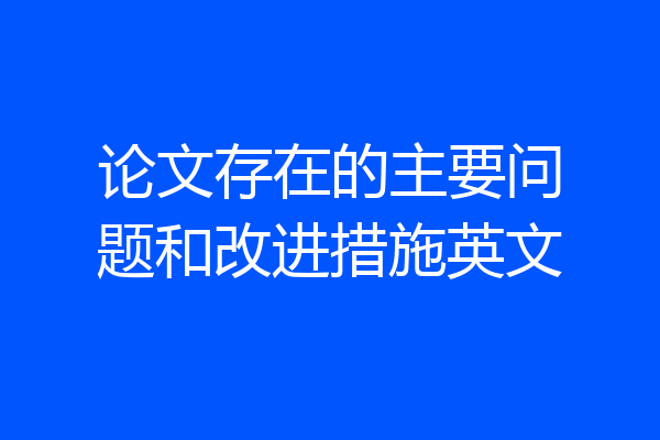 论文存在的主要问题和改进措施英文