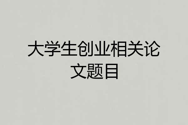 大学生创业相关论文题目