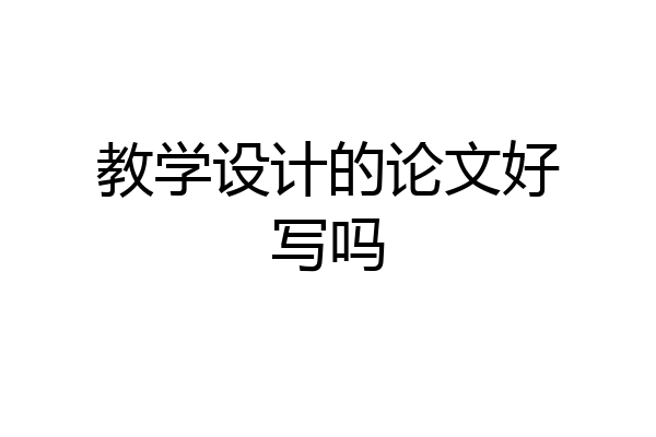 教学设计的论文好写吗