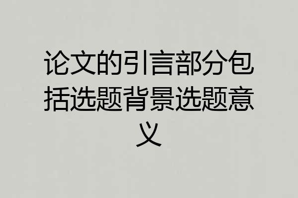 论文的引言部分包括选题背景选题意义