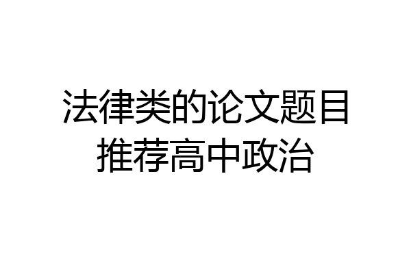 法律类的论文题目推荐高中政治