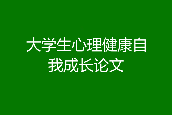 大学生心理健康自我成长论文