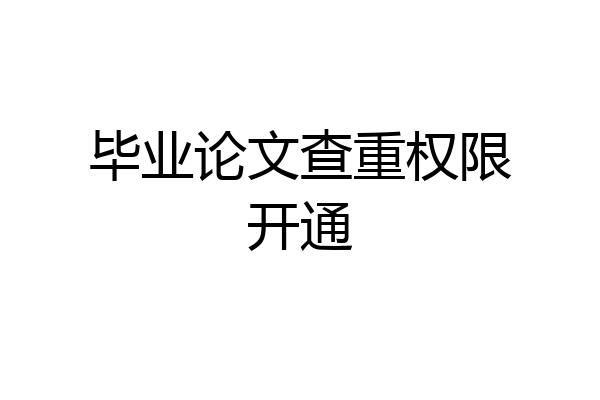 毕业论文查重权限开通