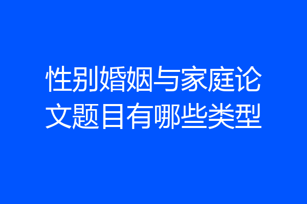 性别婚姻与家庭论文题目有哪些类型