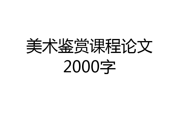 美术鉴赏课程论文2000字