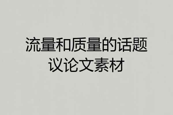 流量和质量的话题议论文素材