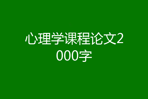 心理学课程论文2000字