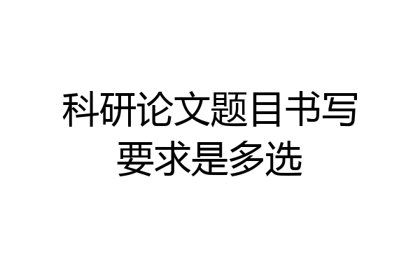 科研论文题目书写要求是多选