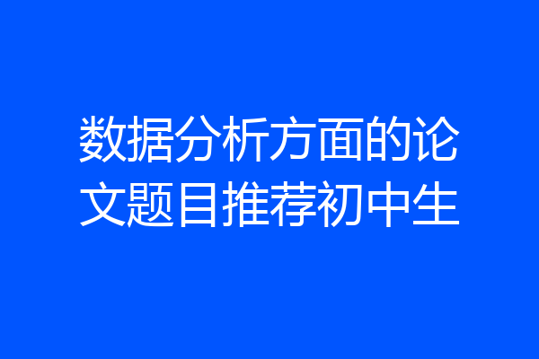 数据分析方面的论文题目推荐初中生