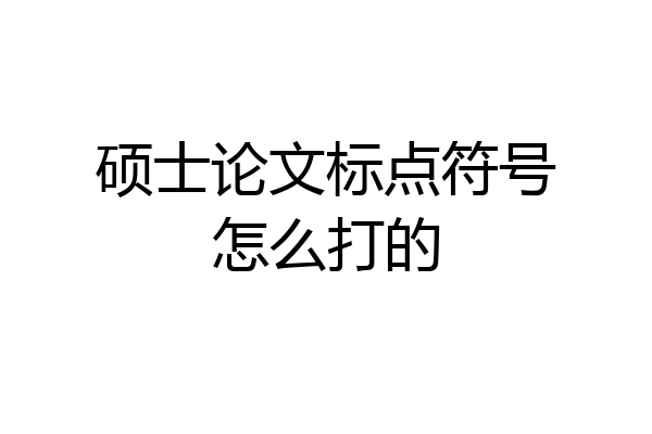 硕士论文标点符号怎么打的