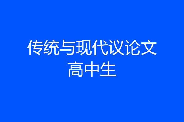 传统与现代议论文高中生
