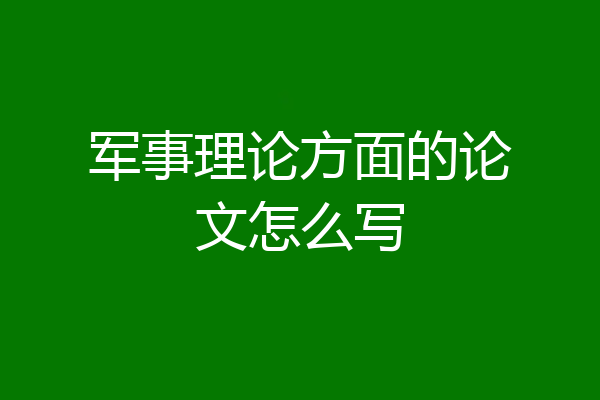 军事理论方面的论文怎么写