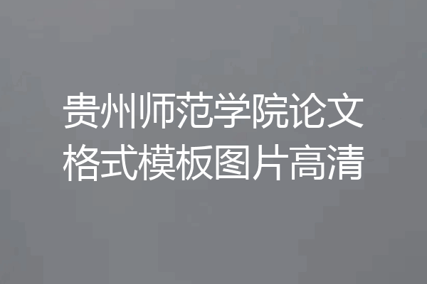 贵州师范学院论文格式模板图片高清