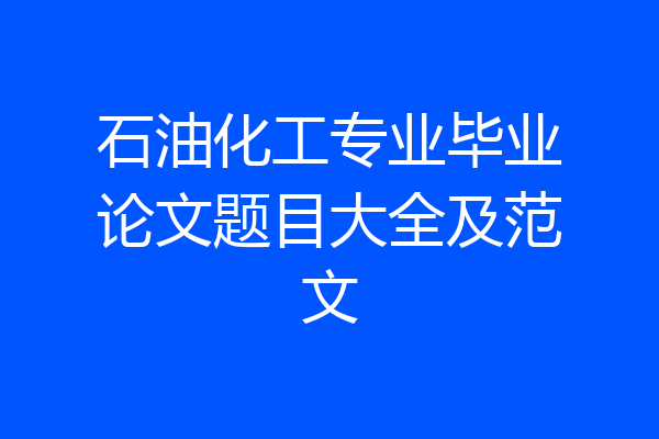 石油化工专业毕业论文题目大全及范文