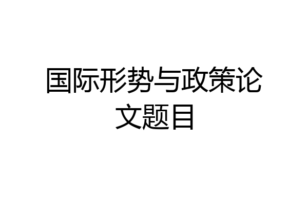 国际形势与政策论文题目
