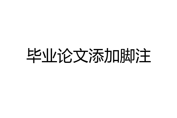 毕业论文添加脚注