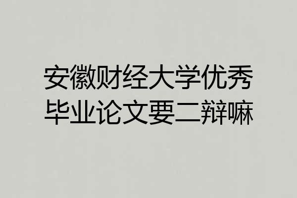 安徽财经大学优秀毕业论文要二辩嘛