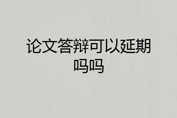 论文答辩可以延期吗吗