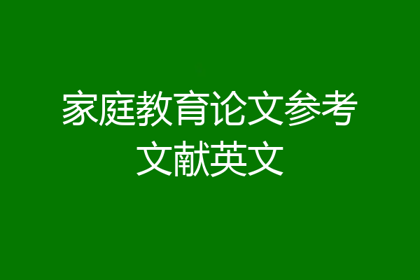 家庭教育论文参考文献英文
