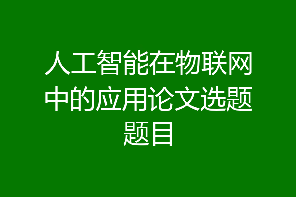人工智能在物联网中的应用论文选题题目